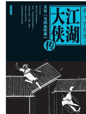 cover image of 江湖大侠传(Knight-errants in Jianghu